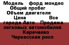  › Модель ­ форд мондео 3 › Общий пробег ­ 125 000 › Объем двигателя ­ 2 000 › Цена ­ 250 000 - Все города Авто » Продажа легковых автомобилей   . Карачаево-Черкесская респ.